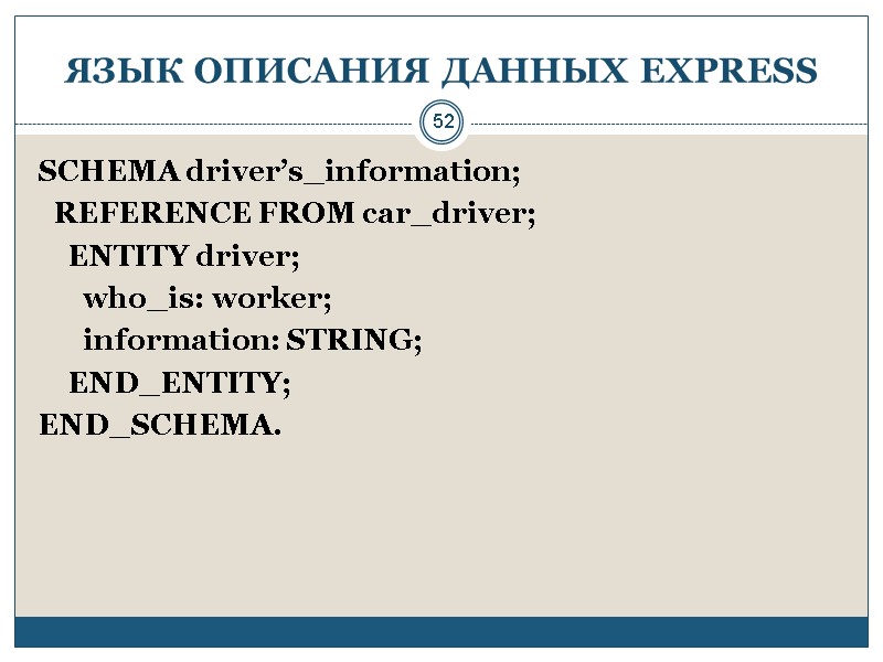 52 ЯЗЫК ОПИСАНИЯ ДАННЫХ EXPRESS SCHEMA driver’s_information;   REFERENCE FROM car_driver;  
